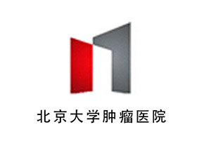 北京大学肿瘤医院