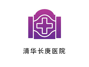 清华大学长庚医院