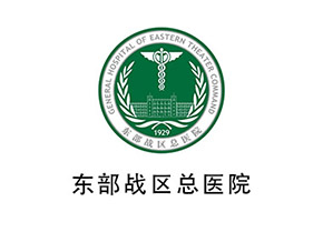 东部战区总医院