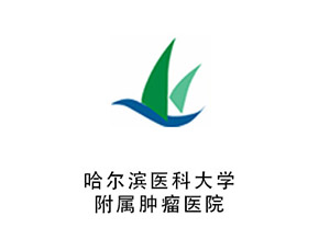 哈医大附属肿瘤医院